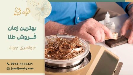 بهترین زمان فروش طلا بهترین زمان فروش طلا