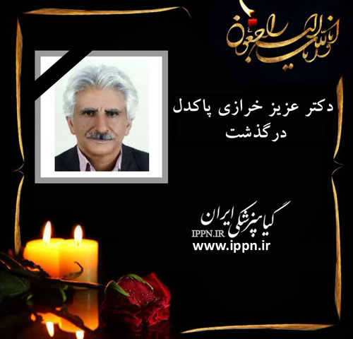 دکتر عزیز خرازی پاکدل درگذشت دکتر عزیز خرازی پاکدل درگذشت