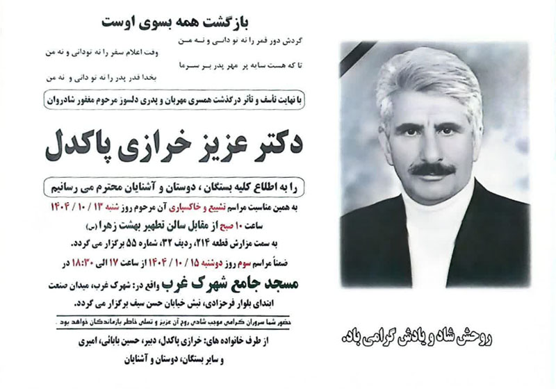 دکتر عزیز خرازی پاکدل درگذشت دکتر عزیز خرازی پاکدل درگذشت