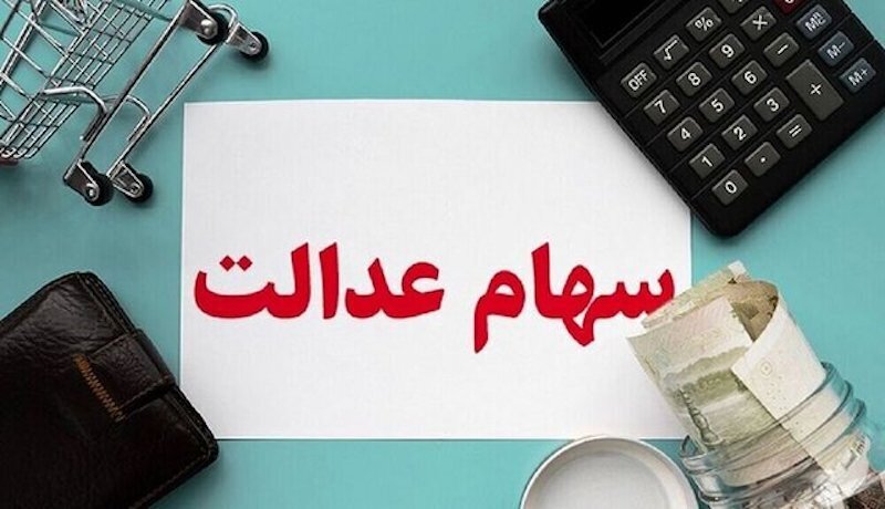 واریز سود سهام عدالت در این تاریخ قطعی شد / مبلغ سود سهام عدالت دی ۱۴۰۴ چقدر است؟ واریز سود سهام عدالت در این تاریخ قطعی شد / مبلغ سود سهام عدالت دی ۱۴۰۴ چقدر است؟