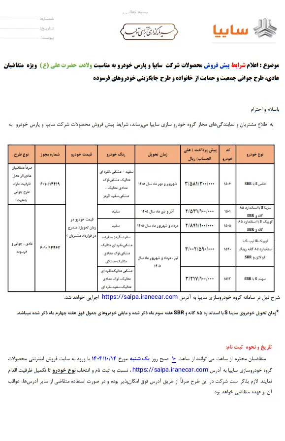 پیشفروش داغ سایپا از امروز؛ فرصت ثبتنام خودرو را از دست ندهید فروش