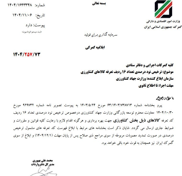 ابلاغ ترخیص نوددرصدی 16 ردیف تعرفه کالاهای کشاورزی گمرک ,