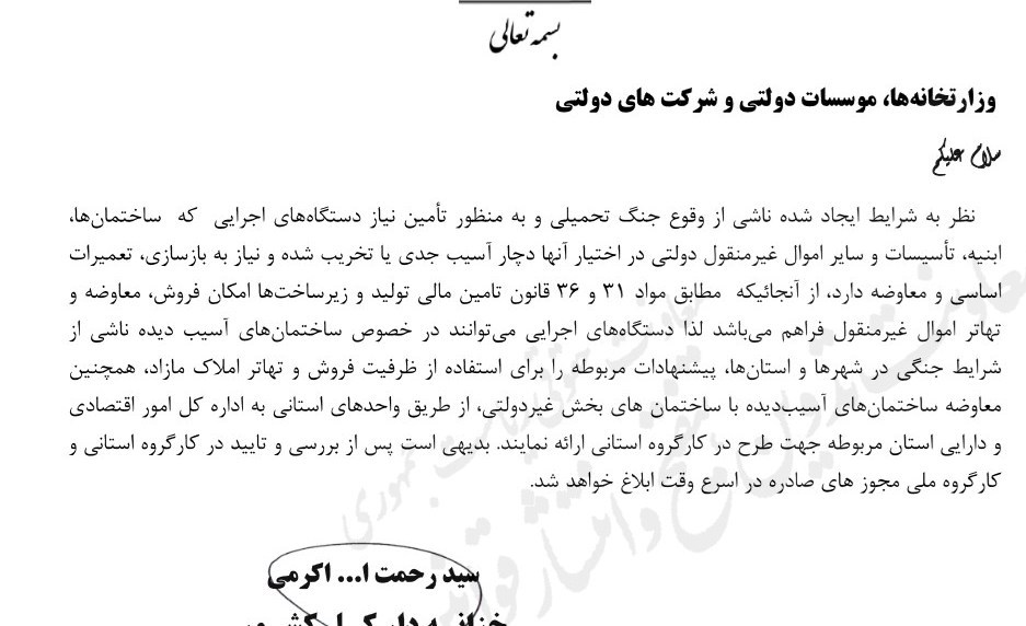 ابلاغ بخشنامه فروش و تهاتر ساختمانهای دولتی آسیبدیده در جنگ ابلاغ بخشنامه فروش و تهاتر ساختمانهای دولتی آسیبدیده در جنگ
