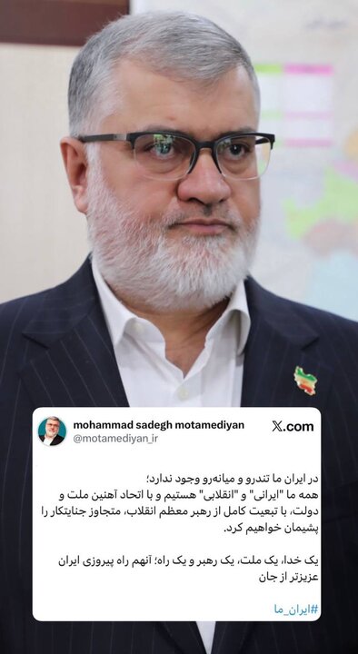 استاندار تهران نیز پیام وحدت را منتشر کرد استاندار تهران نیز پیام وحدت را منتشر کرد