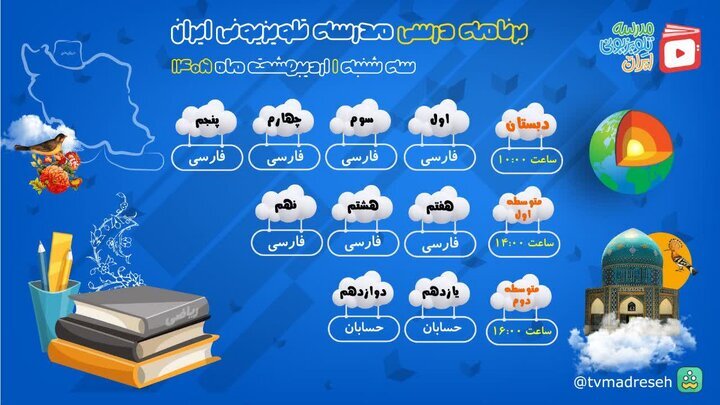 برنامه درسی مدرسه تلویزیونی ایران در اولین روز اردیبهشت ماه اعلام شد برنامه درسی مدرسه تلویزیونی ایران در اولین روز اردیبهشت ماه اعلام شد