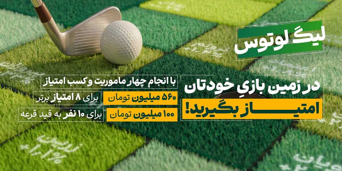 لیگ لوتوس لیگ لوتوس