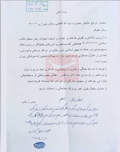 نظر مراجع تقلید درباره بازسازی منازل مسکونی با سهم امام+تصاویر استفتاء قم , جنگ آمریکا و رژیم صهیونیستی علیه ایران ,