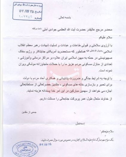 نظر مراجع تقلید درباره بازسازی منازل مسکونی با سهم امام+تصاویر استفتاء قم , جنگ آمریکا و رژیم صهیونیستی علیه ایران ,