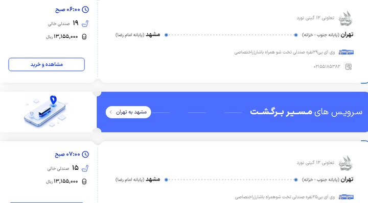 آغاز فروش بلیت اتوبوس به مقصد مشهد| قیمتها اعلام شد فروش بلیت رفت و برگشت زائران دهه پایانی صفر از امروز
