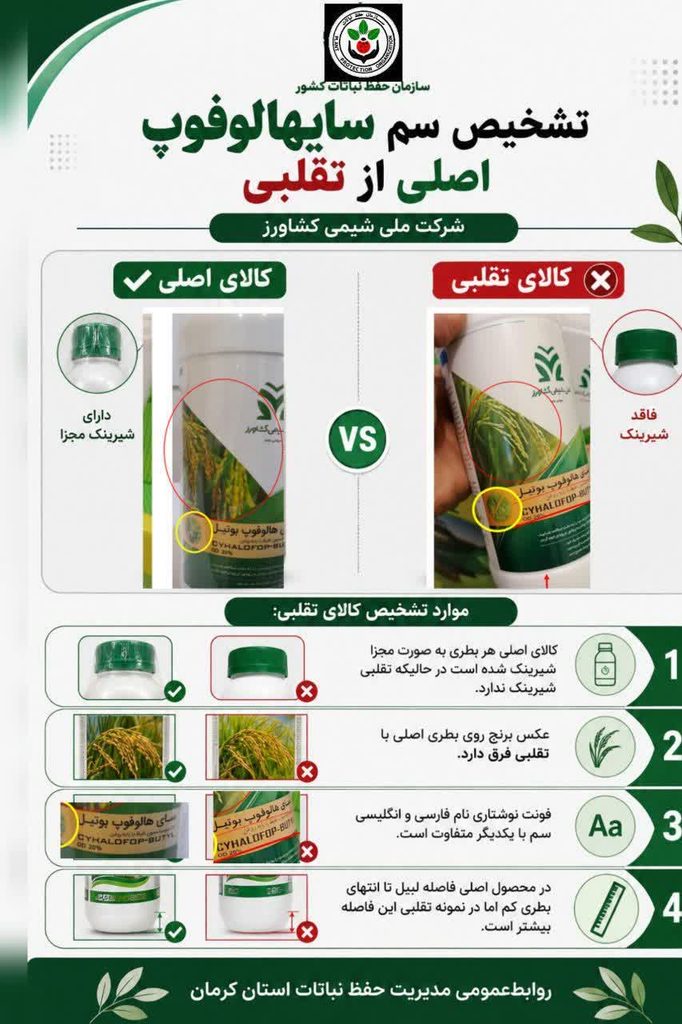 اطلاعرسانی مهم درباره تشخیص علفکش سایهالوفوپ بوتیل تقلبی اطلاعرسانی مهم درباره تشخیص علفکش سایهالوفوپ بوتیل تقلبی