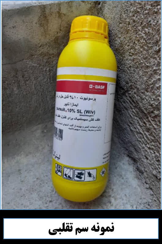شناسایی علفکش تقلبی پرسوئیت در بازار/هشدار برخورد قاطع با عرضهکنندگان شناسایی علفکش تقلبی پرسوئیت در بازار/هشدار برخورد قاطع با عرضهکنندگان