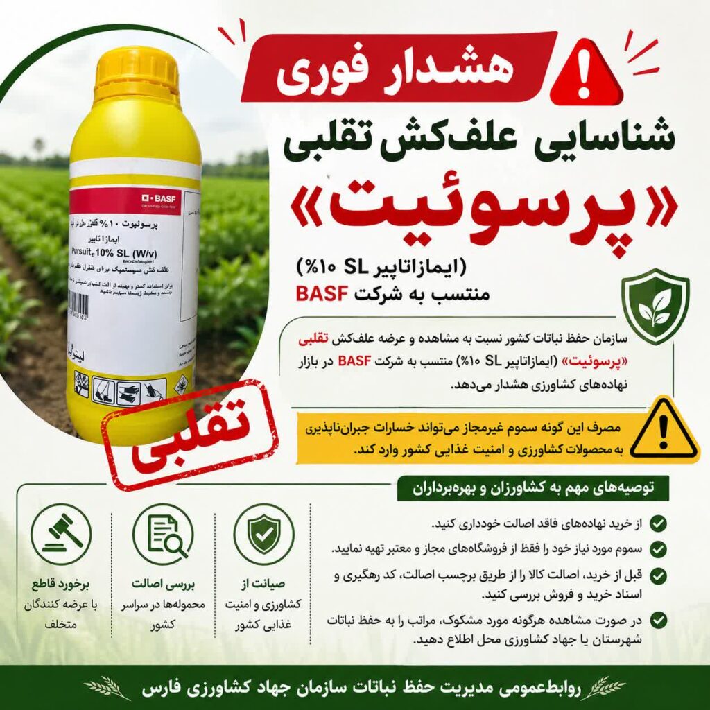 شناسایی علفکش تقلبی پرسوئیت در بازار/هشدار برخورد قاطع با عرضهکنندگان شناسایی علفکش تقلبی پرسوئیت در بازار/هشدار برخورد قاطع با عرضهکنندگان