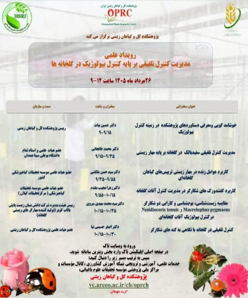مدیریت کنترل تلفیقی بر پایه کنترل بیولوژیک در گلخانهها مدیریت کنترل تلفیقی بر پایه کنترل بیولوژیک در گلخانهها